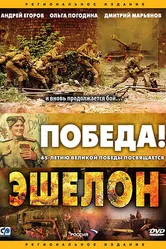 Эшелон 2005 постер