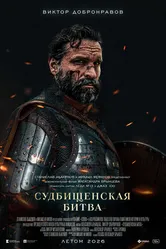 Судбищенская битва, Россия постер