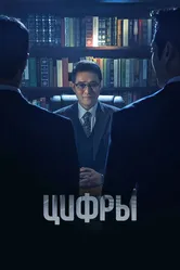 Цифры 2023 постер