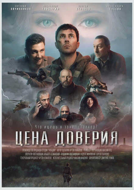 Постер Цена доверия 2023