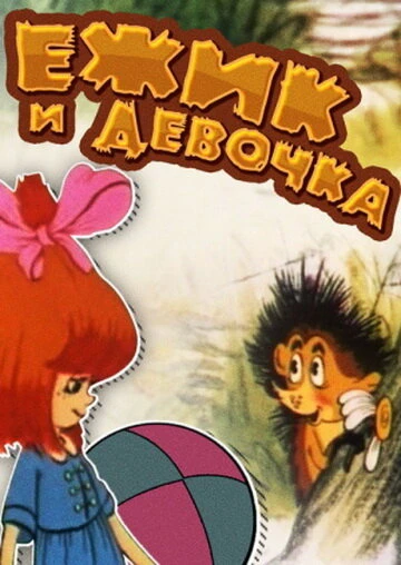 Постер Ёжик и девочка 1988