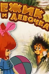 Ёжик и девочка 1988 постер