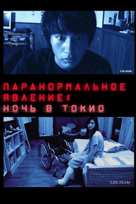 Постер Паранормальное явление: Ночь в Токио 2010