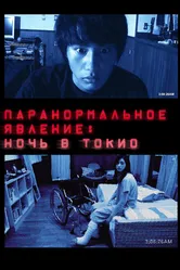 Паранормальное явление: Ночь в Токио 2010 постер