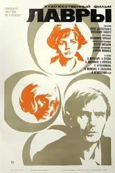 Лавры 1972 постер