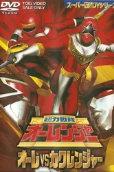 Chôriki sentai Ohranger Vs Kakuranger постер