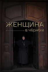 Женщина в чёрном 2022 постер
