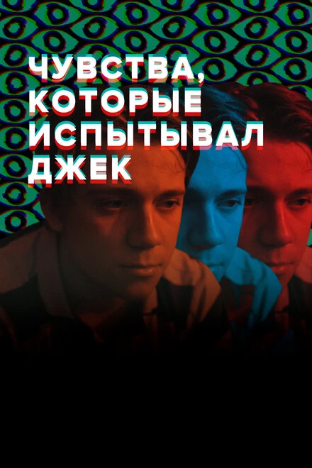 Постер Чувства, которые испытывал Джек 2020