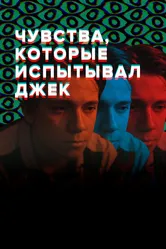 Чувства, которые испытывал Джек 2020 постер