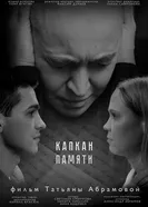 Капкан памяти 2025 постер