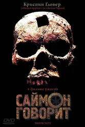 Саймон говорит 2006 постер