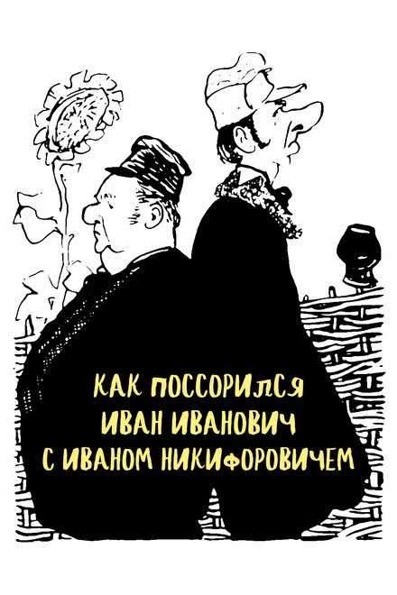 Постер Как поссорился Иван Иванович с Иваном Никифоровичем 1959