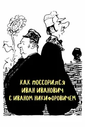 Как поссорился Иван Иванович с Иваном Никифоровичем 1959 постер