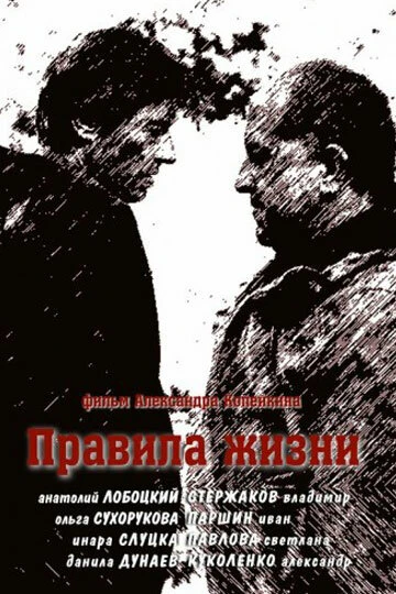 Постер Правила жизни 2012