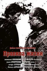 Правила жизни 2012 постер
