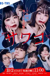Sawako : Sore Wa, Hatenaki Fukushuu постер