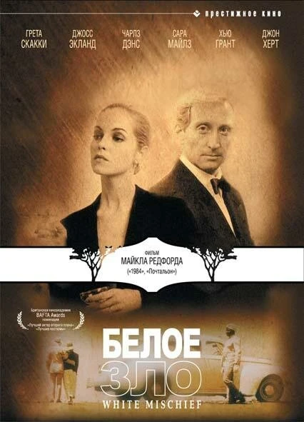 Постер Белое зло 1987