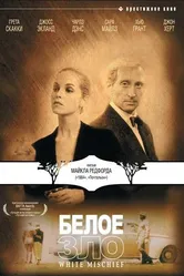 Белое зло 1987 постер