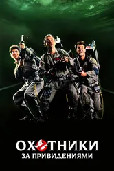 Охотники за привидениями 1984 постер