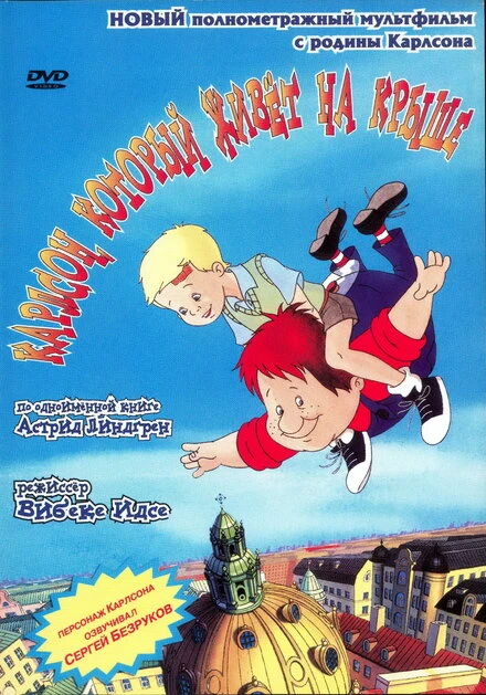 Постер Карлсон, который живет на крыше 2002