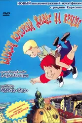 Карлсон, который живет на крыше 2002 постер