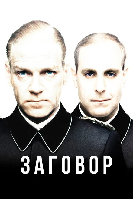 Постер Заговор 2001