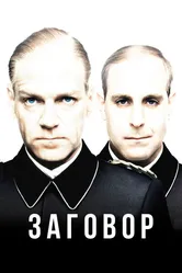 Заговор 2001 постер