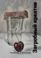 Загробный креатив постер