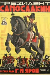 Президент Самосадкин 1924 постер