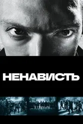 Ненависть 1995 постер