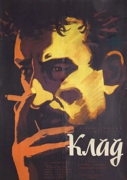 Постер Клад 1961