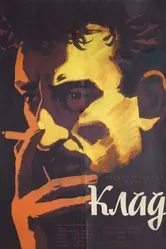 Клад 1961 постер