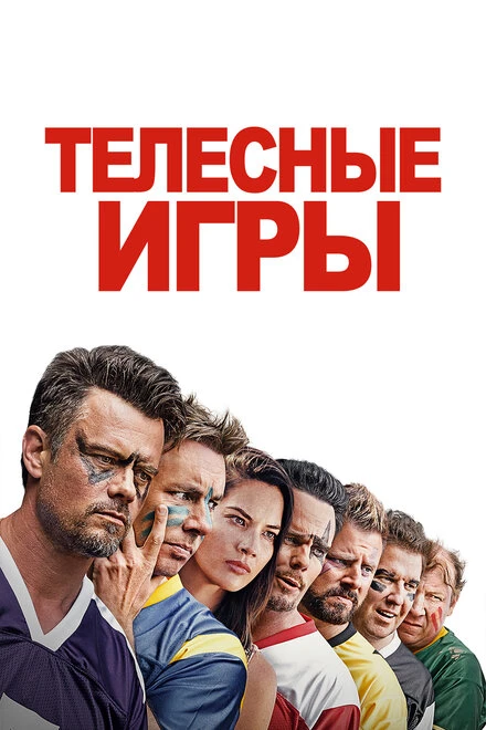 Постер Телесные игры 2019