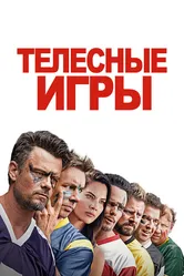 Телесные игры 2019 постер