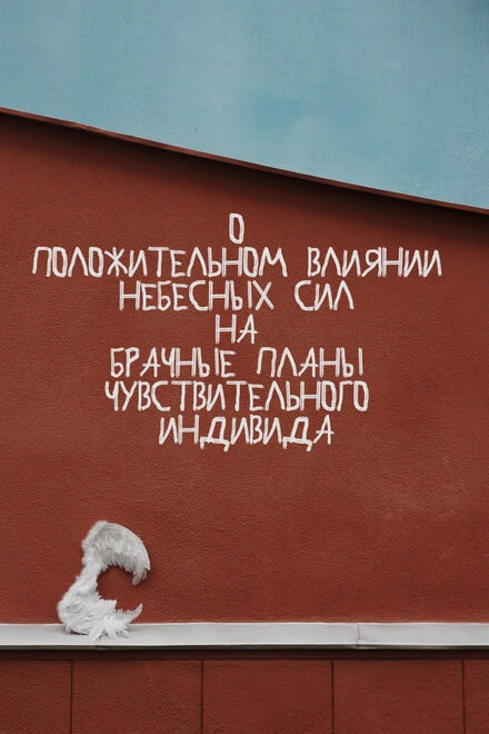 Постер О положительном влиянии небесных сил на брачные планы чувствительного индивида 2020