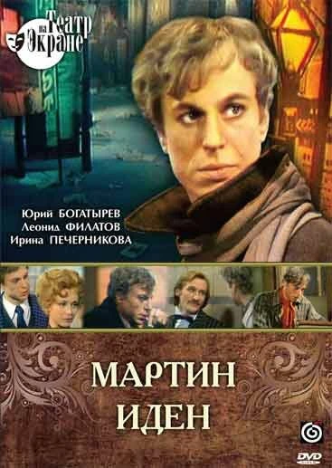 Постер Мартин Иден 1976