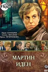 Мартин Иден 1976 постер