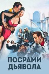 Посрами дьявола 1953 постер