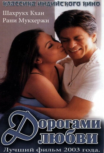 Постер Дорогами любви 2003