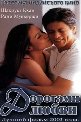 Дорогами любви 2003 постер