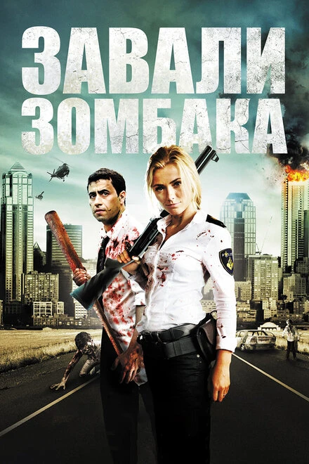 Постер Зомбиби, или завали зомбака 2012