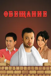 Обещание 2013, Узбекистан постер