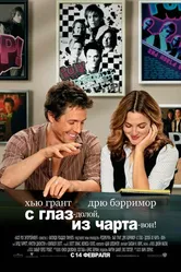 С глаз — долой, из чарта — вон! 2007 постер