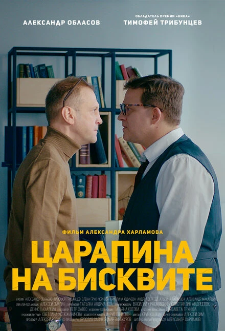 Постер Царапина на бисквите 2019