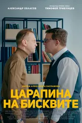 Царапина на бисквите 2019 постер
