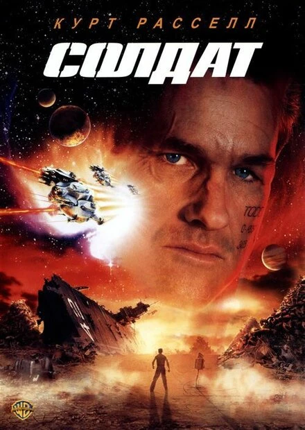 Постер Солдат 1998