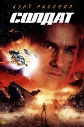 Солдат 1998 постер