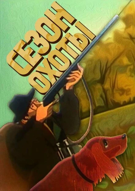 Постер Сезон охоты 1981