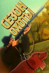 Сезон охоты 1981 постер