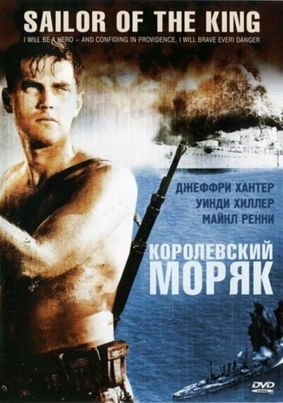 Постер Королевский моряк 1953